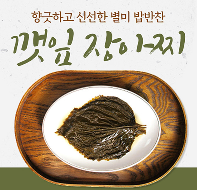 [득템몰] 국산 깻잎장아찌 300g 간장깻잎장아찌 새싹삼 밑반찬 수제 반찬거리 장아찌 밥도둑, 깻잎장아찌 300g x 2