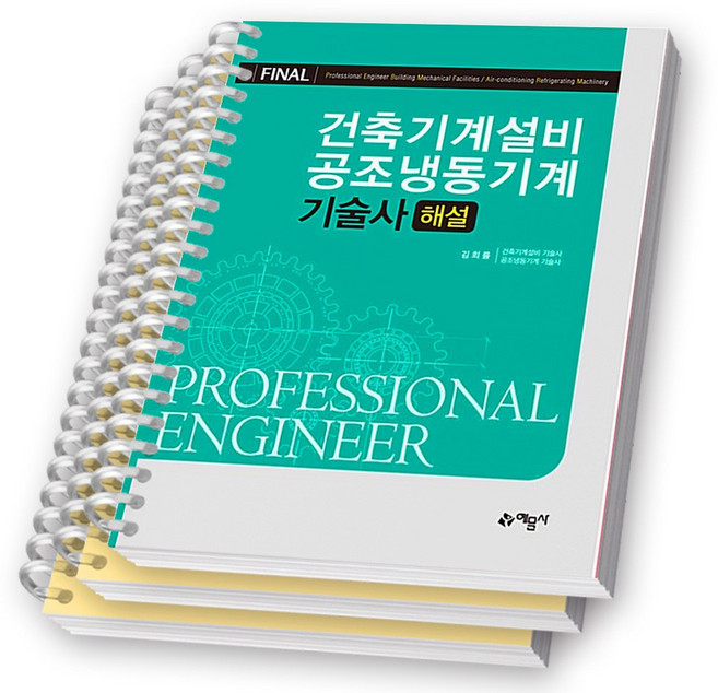 Final 건축기계설비 공조냉동기계 기술사 해설 예문사 [스프링제본], [분철 3권]
