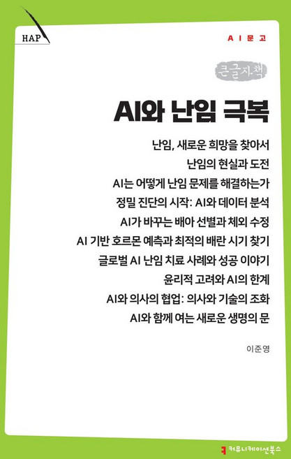 AI와 난임 극복(큰글자책), 이준영(저), 커뮤니케이션북스, 이준영