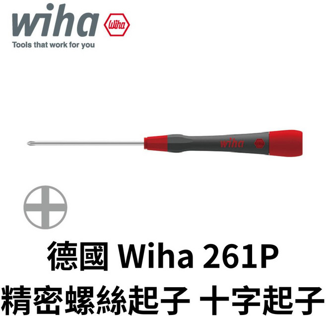 德國 Wiha 261P 精密螺絲起子 十字起子 人體工學手柄 防滑耐用 專業維修工具, 1個