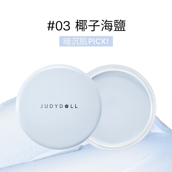橘朵 judydoll 毛孔妝前膏 保濕, 1個, #03 椰子海鹽 (暗沉肌PICK)