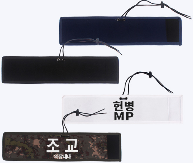 천 완장 일자형 - 자수 무지 군대 MP 헌병 군사경찰 조교 교관 안내 군기순찰 벨크로 맞춤제작, 2. 기본 문구 - 조교, 4. 흰색, 1개