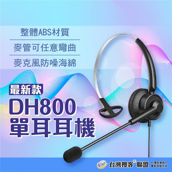 DH800 單耳耳機 ABS材質 麥克風防噪海綿, 黑, 白7