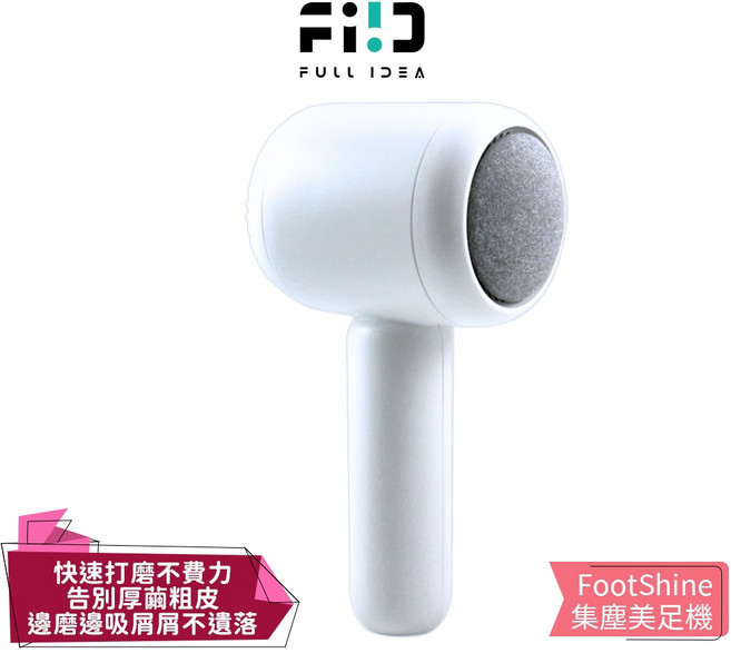 Fullidea 集塵美足機 嫩足機 手持修足 電動磨腳皮機, 1個