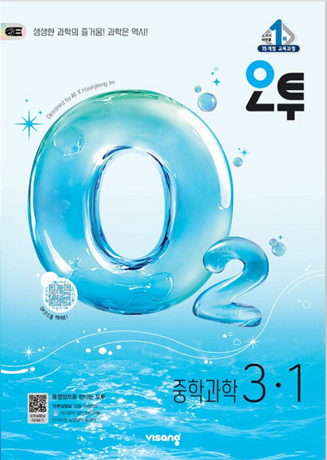 오투 중등 과학 3-1 (2026대비) - 2015 개정 교육과정, 과학영역, 중등3학년