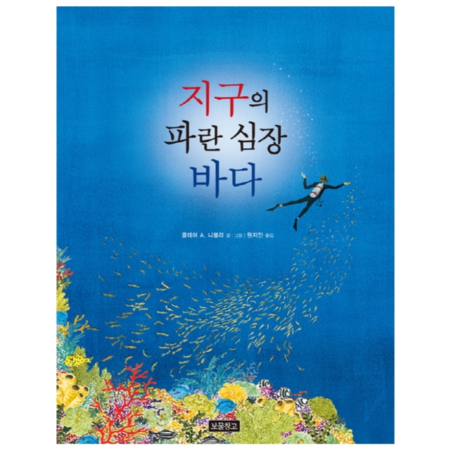 지구의 파란 심장 바다, 보물창고