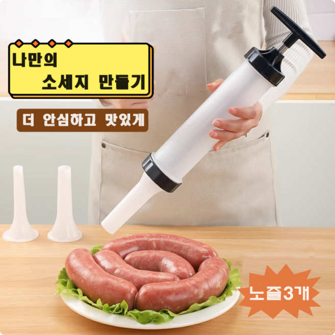 가정용 수제 순대 소세지 충진기 헤드 3개 포함, 1개