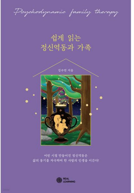 쉽게 읽는 정신역동과 가족