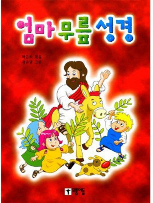 NSB9788974498726 새책-스테이책터 [엄마무릎성경] -모퉁이돌-박은희 지음 정준영 그림-기독교(개신교) 어린이/청소년-20091205 출, 엄마무릎성경