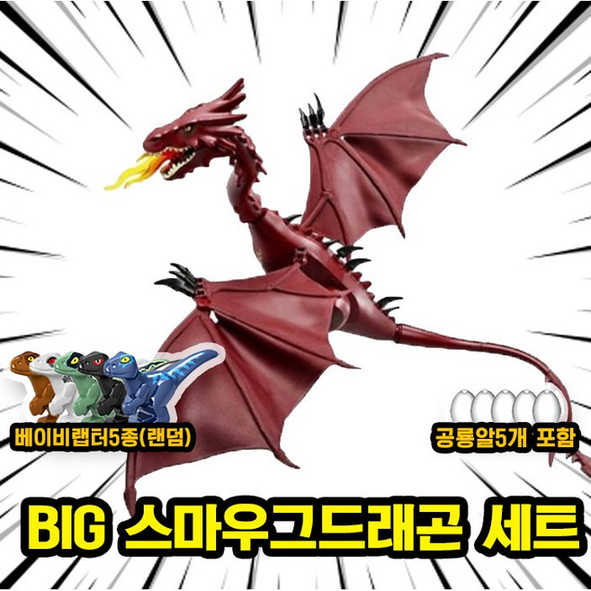 쥬라기월드/쥬라기공원 다이노소어 대형 공룡 호환 블록 브릭피규어 세트, 00. S18. BIG 스마우그드래곤 세트(로켓), 1개