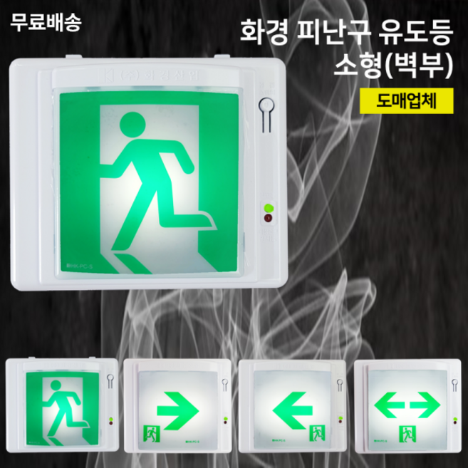 화경피난구유도등 소형 좌방향 우방향 양방향 / 비상구 유도등 / 유도등 1개 1. 화경 피난구 유도등 소형, 1.화경피난구유도등소형