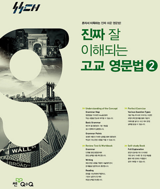 진짜 잘 이해되는 고교 영문법 2 / 2026년, 진짜 잘 이해되는 고교 영문법 2 (2026년), 영어영역, 고등학생