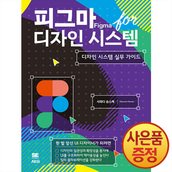 에이케이 피그마 for 디자인 시스템 : 디자인 시스템 실무 가이드