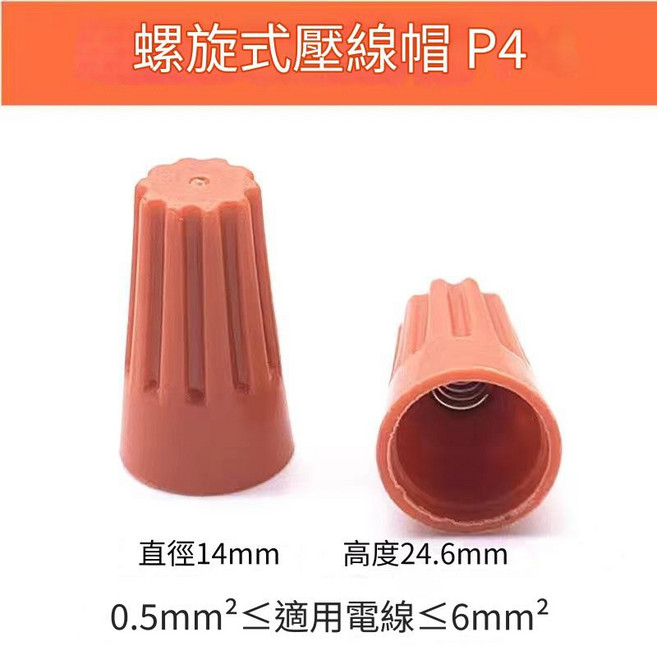 螺旋式壓線帽 P4 快速對接端子, 1個, P4-1顆