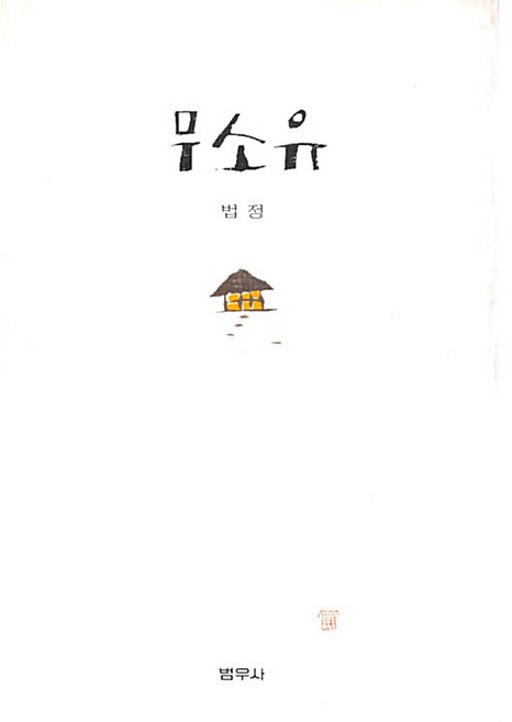 무소유 (양장) - 법정스님 (2010년 인쇄), 범우사, 법정
