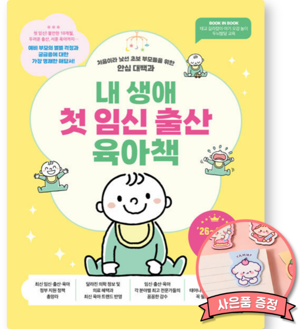 5위 - 내 생애 첫 임신 출산 육아 책 (2026-2027 최신판) 처음이라 낯선 초보 부모들을 위한 안심 대백과 