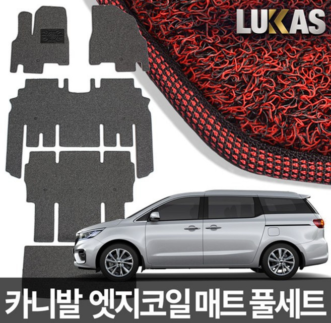 루카스 올뉴 더뉴 카니발 엣지 코일매트 확장풀셋 카매트, LU엣지코일확장-더뉴 올뉴카니발9인승2열3열레일덮음-레드, 기아, 기아
