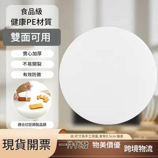圓形PE塑膠菜板 雙面可用 實心加厚 食品級, 白色, 1個
