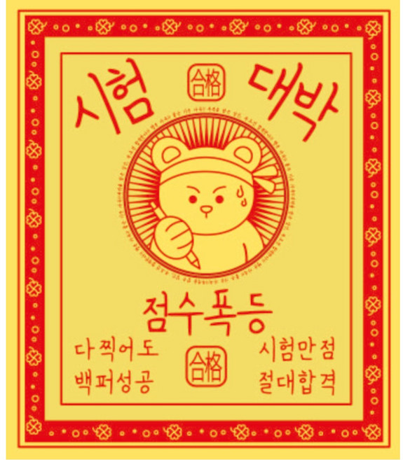 수능 스티커 부적스티커 굿럭스티커 클로버 합격기원 수험생 스티커 선물 포장 응원 부적스티커 선샤인마켓, 1. 시험대박 부적 (100매), 1세트, 옐로우