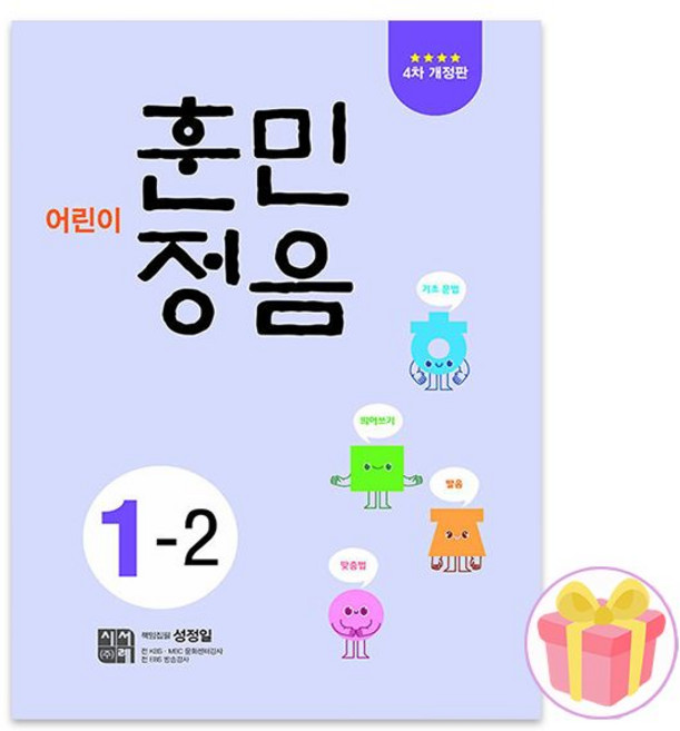 어린이 훈민정음 1-2