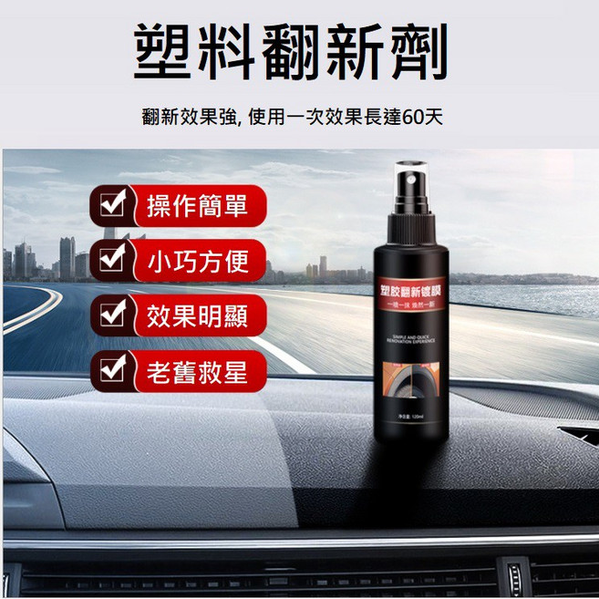 塑膠翻新劑 白化增黑還原 汽車機車保養 內裝保護, 1個