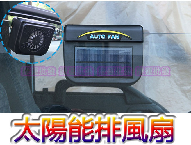 汽車太陽能排風扇