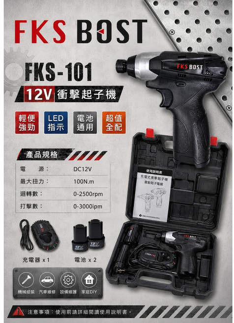FKS BOST FKS-101 12V充電式衝擊起子機 雙電池組, 1個