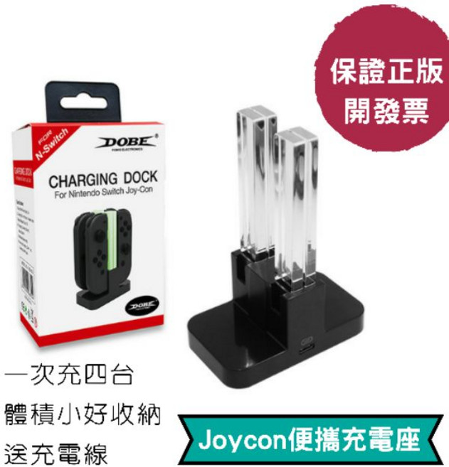 Dobe Joycon充電座 一次充4個 原廠搖桿充電底座 switch oled 手把 搖桿 充電座, 1個
