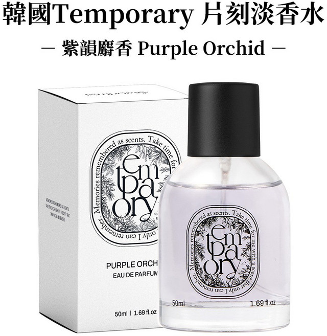 【官方授權】Temporary 片刻淡香水 50ml 多款香味可選 1瓶, 紫韻麝香 Purple Orchid, 1件