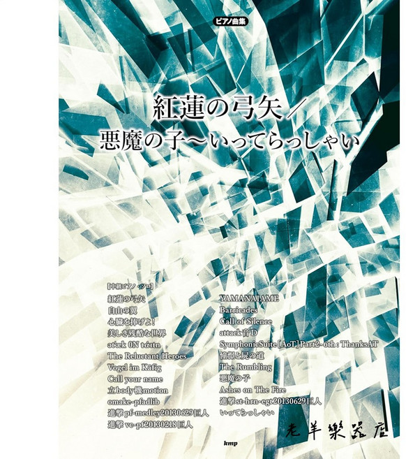 老羊樂器店 贈書套 日本進口 紅蓮弓矢 惡魔之子 鋼琴樂譜 中級 0816, 1個