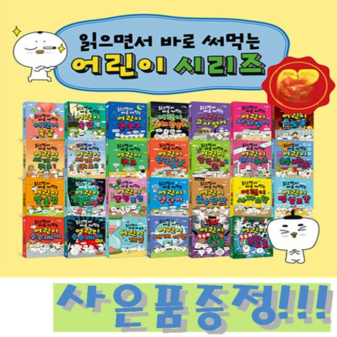 읽으면서 바로 써먹는 어린이 시리즈 세트 (전28권) / 파란정원 + 모닝글로리 백점 만점 문구 6종 세트 & 1000 A5 노랑패드 증정!!