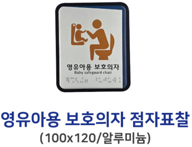 화장실촉지판 안내표지판 가족화장실 유아화장실 점자표지판, 영유아용보호의자