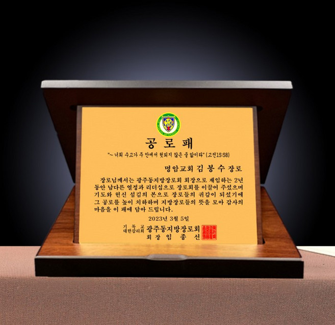최고인기 교회 권사 장로임직패 은퇴패 제작 모음 [랜드마크트로피], L7-104, 중, 하드케이스