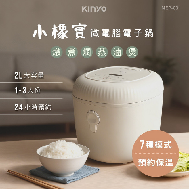 KINYO 小橡實 微電腦電子鍋 2L, MEP03 小橡實微電腦電子鍋 2L