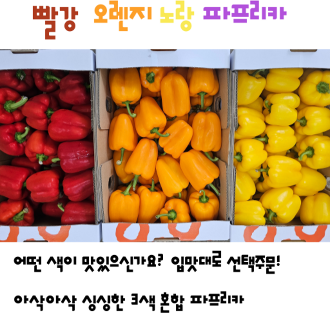 [임가네농산] 파프리카 혼합파프리카 빨강 노랑 오렌지 파프리카 국내산 파프리카, 1개, 1kg(오렌지)