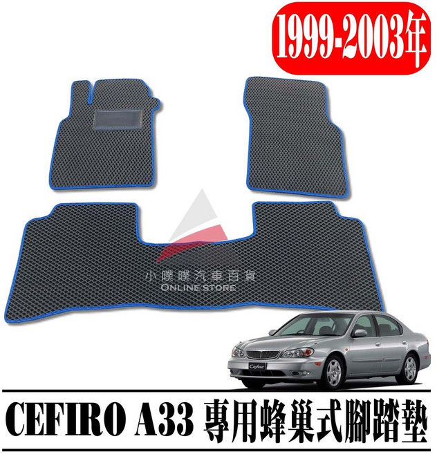 NISSAN CEFIRO A33 汽車腳踏墊 蜂巢式 集塵 防水 耐用, A33 / 副駕駛座一塊,米色