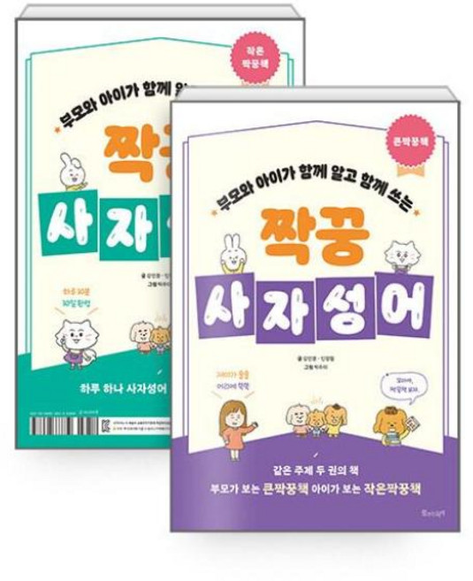 짝꿍 사자성어 세트 -전 2권(부모와 아이가 함께 알고 함께 쓰는)