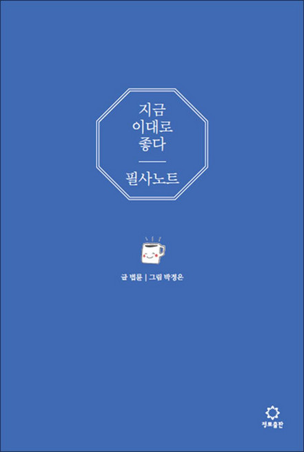 지금 이대로 좋다 필사 노트 법률 스님 책, 정토출판