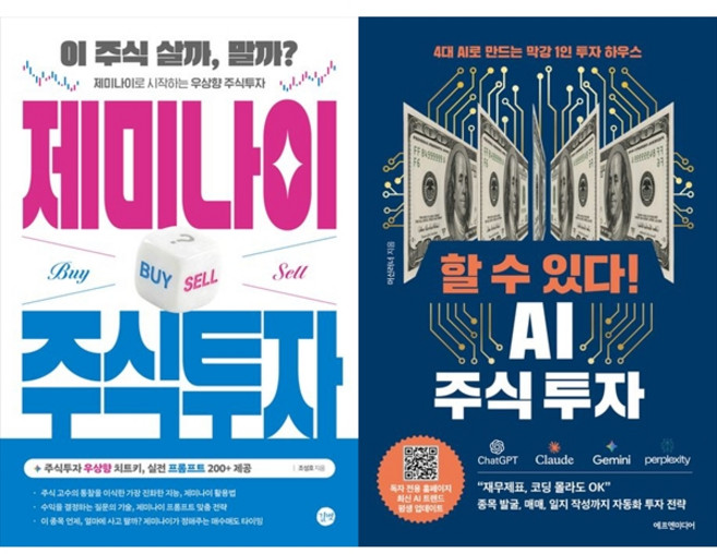 [하나북 세트] 제미나이 주식투자＋할 수 있다! AI 주식 투자