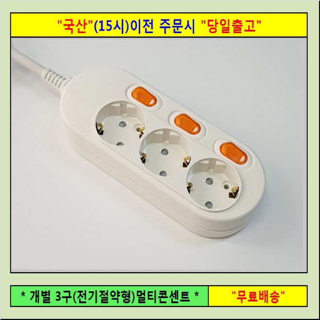 신성 콘센트 개별 3구 3M 멀티탭 전선형, 4개