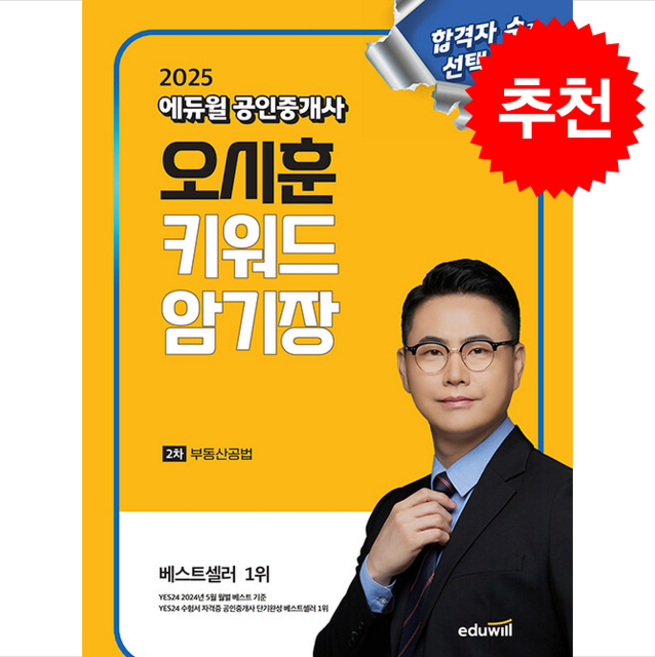2025 에듀윌 공인중개사 오시훈 키워드 암기장 부동산공법 스프링제본 1권 (교환&반품불가)