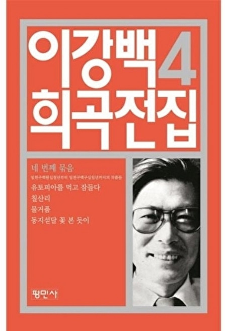 이강백 희곡전집 4, 평민사