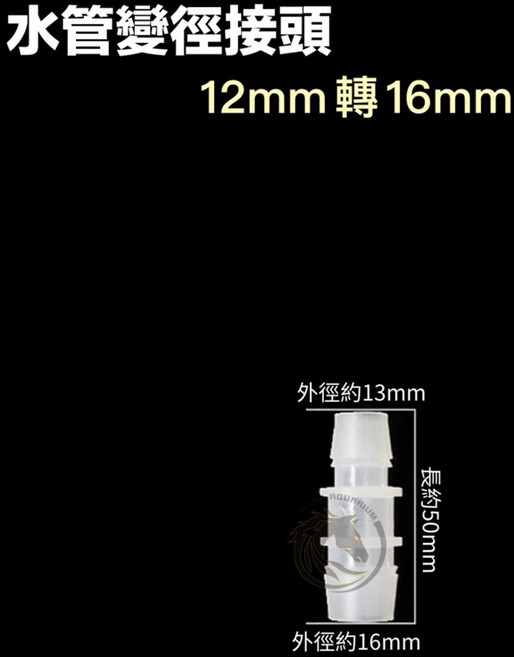 馬克水族 T型三通水管接頭 16mm, 1個, 變徑轉接頭 12mm轉16mm