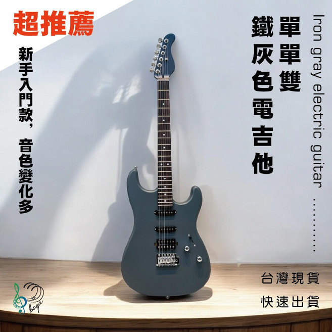 單單雙 鐵灰色電吉他，新手入門款，音色變化多, 電吉他+效果器音箱(最推!!!