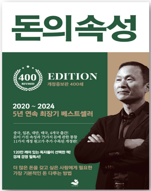 돈의 속성(400쇄 리커버에디션) - 김승호 저자(글) - 씨엔케이플러스