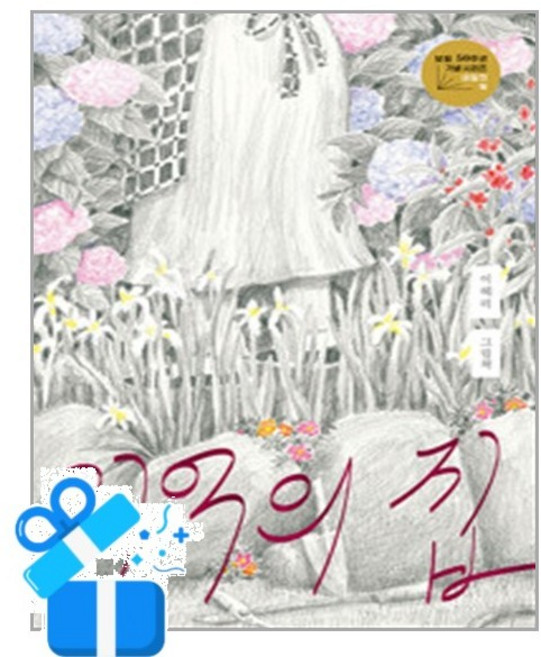 [보림] 기억의 집 / 마스크제공, 보림