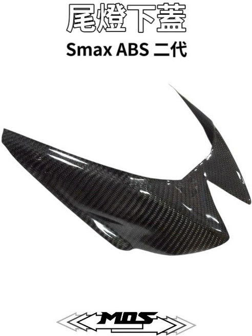 MOS SMAX ABS 二代, 1個, 尾燈下蓋-貼(CF)