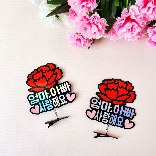 어버이날 스승의날 부모님 선생님선물 카네이션 홀로그램 머리핀토퍼 2pcs, 엄마아빠사랑해요, 1세트