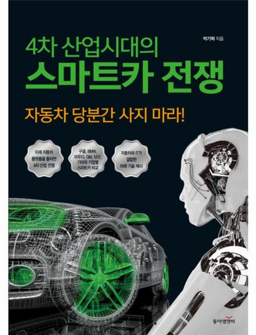 4차 산업시대의 스마트카 전쟁:자동차 당분간 사지 마라!, 동아엠앤비, 박기혁 저