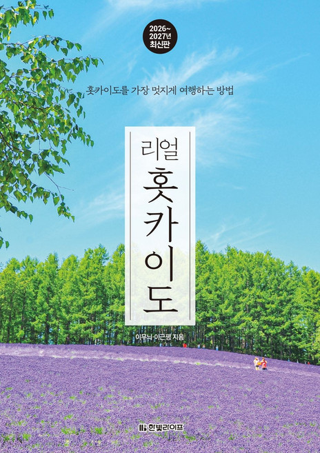 리얼 홋카이도(2026~2027):홋카이도를 가장 멋지게 여행하는 방법, 반양장